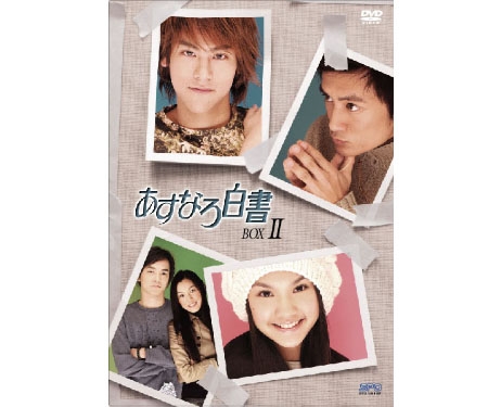 あすなろ白書　DVD-BOX　II
