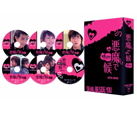 【30％OFF】 悪魔で候～惡魔在身邊～ DVD-BOX