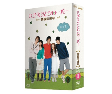 ハチミツとクローバー～蜂蜜幸運草～DVD-BOX II