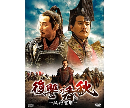 復讐の春秋－臥薪嘗胆－ DVD-BOX III