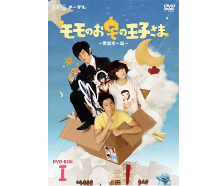 モモのお宅の王子さま ～愛就宅一起～DVD-BOX I