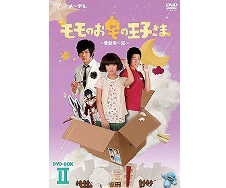 【取り寄せ品】 モモのお宅の王子さま ～愛就宅一起～DVD-BOX II