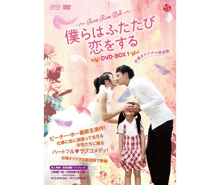 僕らはふたたび恋をする 台湾オリジナル放送版 DVD-BOX１