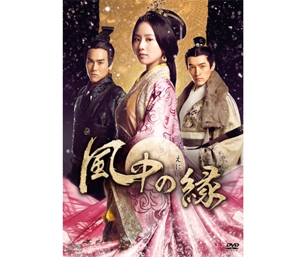 風中の縁（えにし） DVD-BOX2（5枚組）