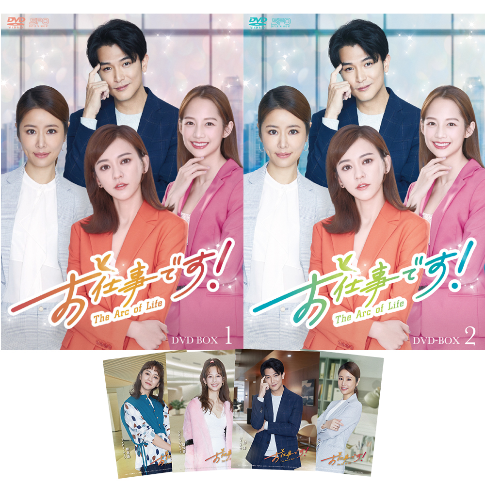 お仕事です！～The Arc of Life～ DVD-BOX