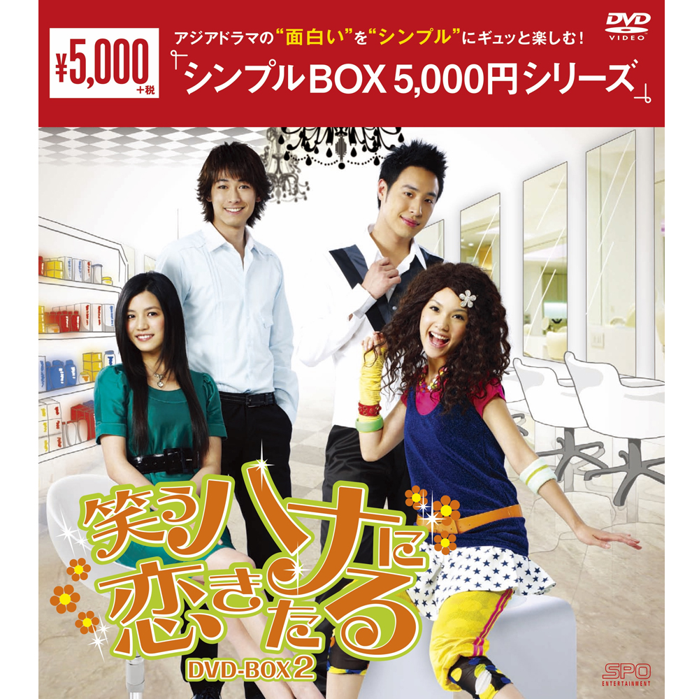 笑うハナに恋きたる