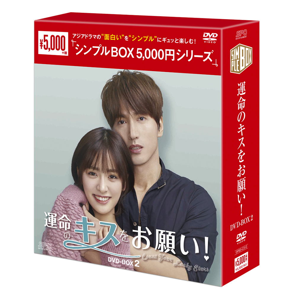 運命のキスをお願い！ DVD-BOX2 (8枚組) ＜シンプルBOX 5,000円シリーズ＞ 【20%ポイント還元】