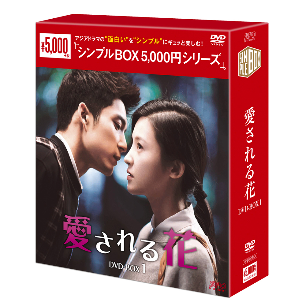 愛される花 DVD-BOX1（6枚組） ＜シンプルBOX 5,000円シリーズ＞ 【20%ポイント還元】