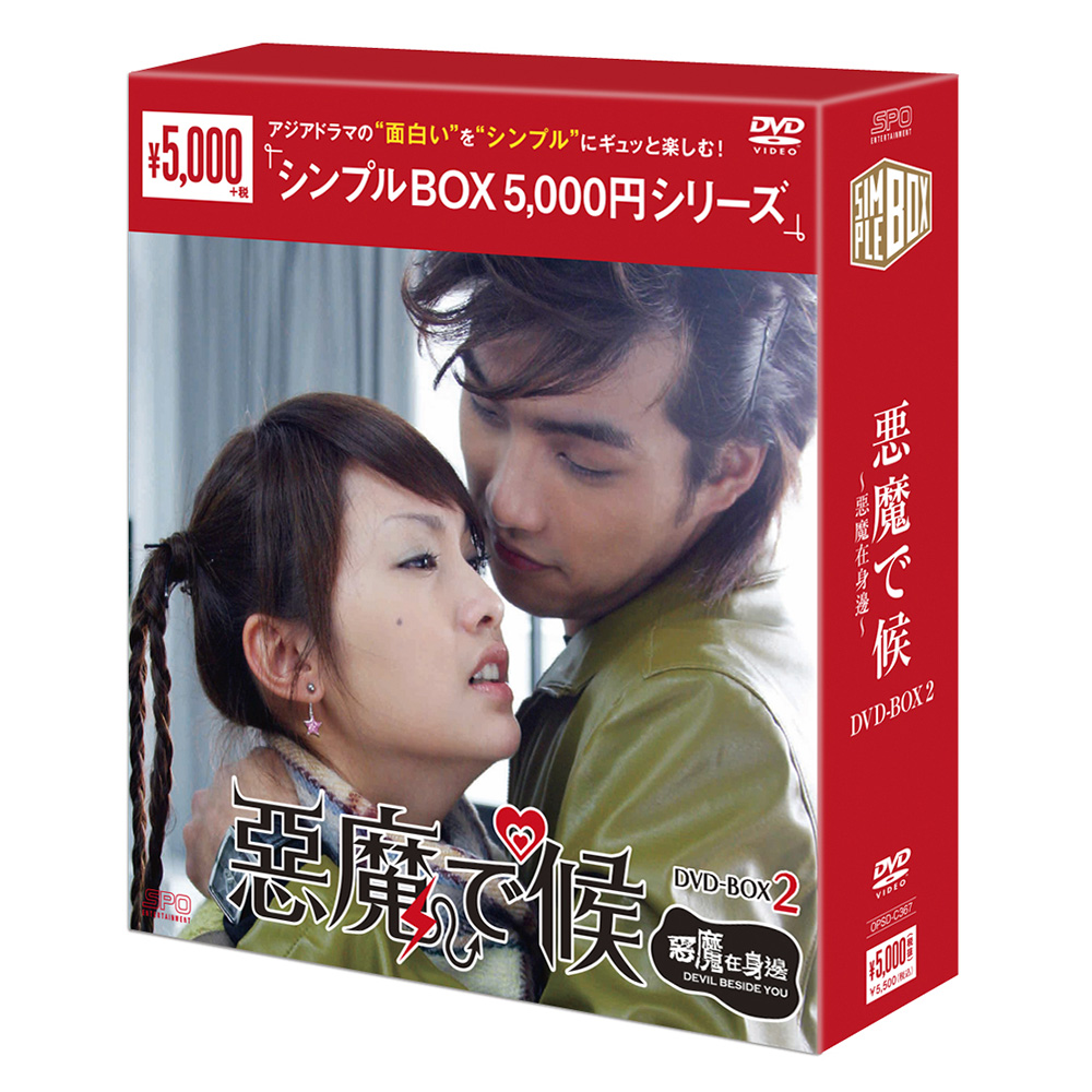 悪魔で候〜惡魔在身邊〜 DVD-BOX1（3枚組） ＜シンプルBOX