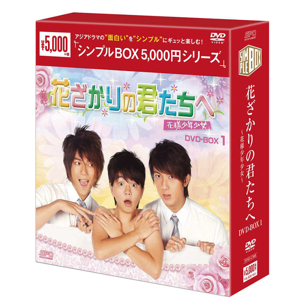 花ざかりの君たちへ～花様少年少女～ DVD-BOX1（4枚組） ＜シンプルBOX 5,000円シリーズ＞ 【20%ポイント還元】