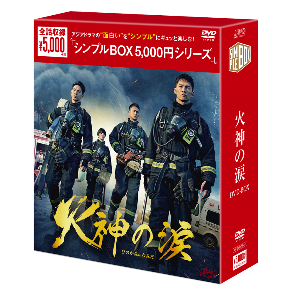 火神の涙 DVD-BOX（6枚組） ＜シンプルBOX 5,000円シリーズ＞ 【20%ポイント還元】