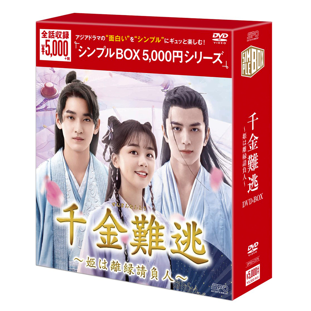 千金難逃～姫は離縁請負人～ DVD-BOX（6枚組） ＜シンプルBOX 5,000円シリーズ＞ 【20%ポイント還元】