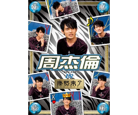 華流旋風 周杰倫（ジェイ・チョウ） IN康熙来了DVD