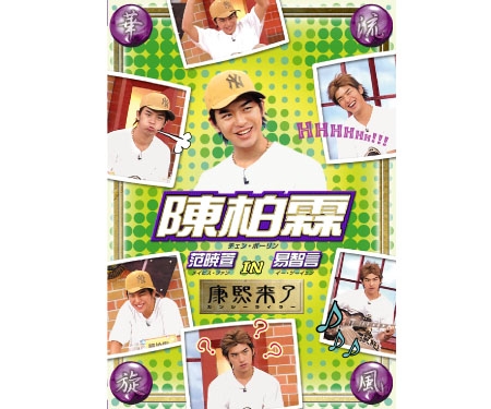 DVD華流旋風　陳柏霖（チェン ボーリン） In康煕来了
