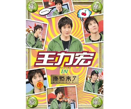 DVD華流旋風　王力宏（ワン・リーホン）IN　康煕来了