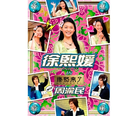 DVD華流旋風　徐熙媛（バービィー・スー）IN康熙来了WITH周渝民