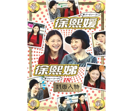 DVD華流旋風　徐熙媛・徐熙（バービィー・スー＆シュー・シーディー）IN封面人物