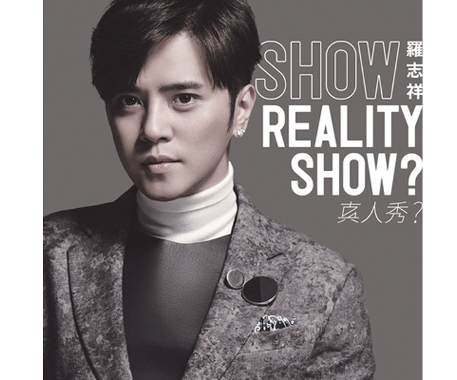 「REALITY SHOW?／真人秀?」初回盤