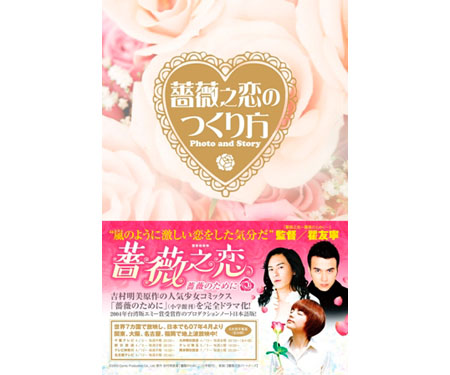 薔薇之恋のつくり方 Photo and Story