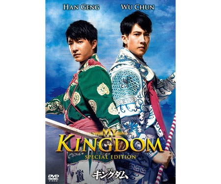 映画 マイ・キングダム スペシャル・エディション