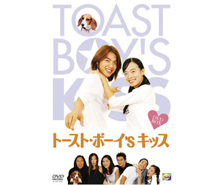 DVDトースト・ボーイ's キッス