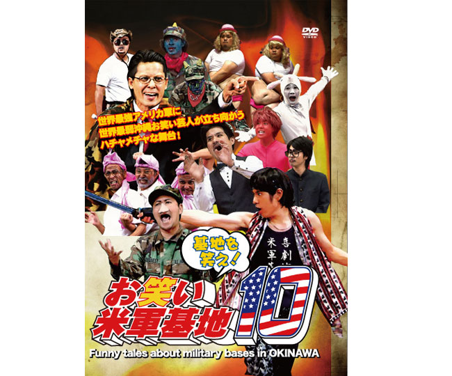 DVD 基地を笑え！お笑い米軍基地　Ｖｏｌ．10