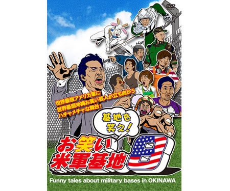 DVD 基地を笑え！お笑い米軍基地　Ｖｏｌ．８