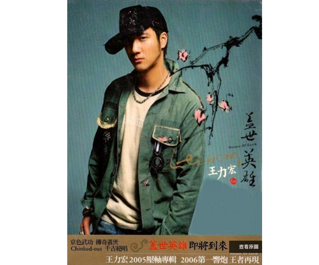 台湾盤 ワン・リーホン（王力宏）蓋世英雄　Heroes Of Earth