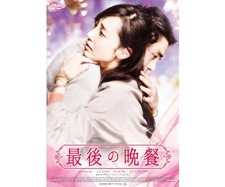 映画 「最後の晩餐」 DVD