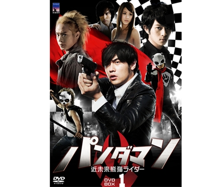 パンダマン～近未来熊猫ライダー～DVD-BOX1