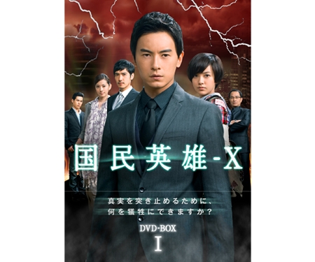 国民英雄-X ノーカット版DVD-BOX I ＜初回限定版＞（6枚組）