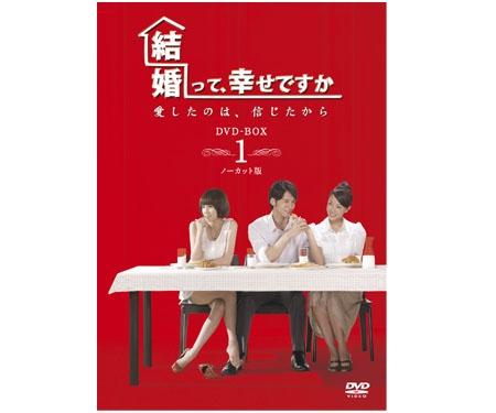 結婚って、幸せですかノーカット版DVD-BOX１