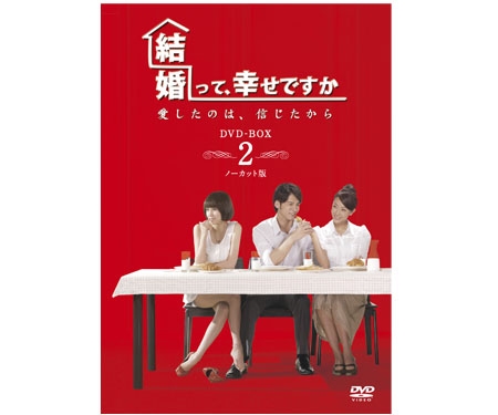 結婚って、幸せですかノーカット版DVD-BOX２