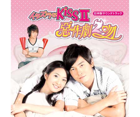 【期間限定20%OFF】ドラマイタズラなKissII～惡作劇2吻～日本版サウンドトラック (CD+DVD)