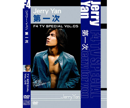 F4 TV Special Vol.5ジェリー・イェン第一次