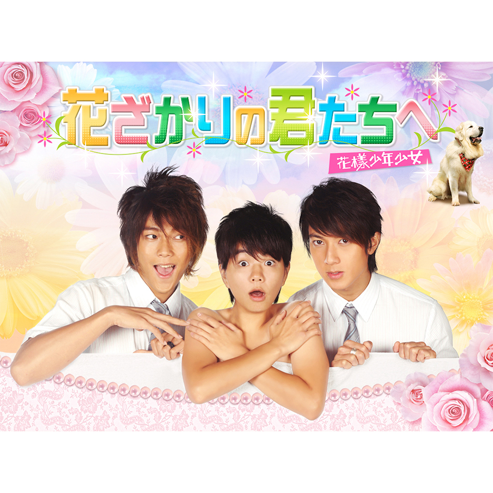 花ざかりの君たちへ 花様少年少女 Dvd Box2 3枚組 シンプルbox 5 000円シリーズ