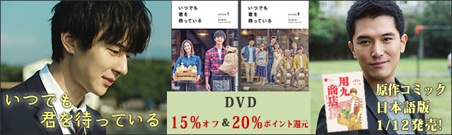 いつでも君を待っている