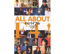 ALL ABOUT F4! F4バイブル