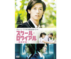 スクールロワイアルBOX2