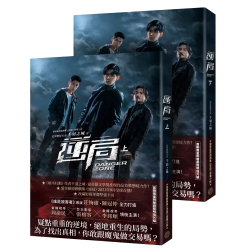 追撃者～逆局～ 小説