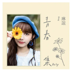 琳誼 Ring / 青春集 Daisy