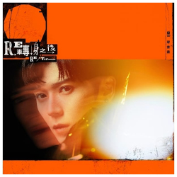 Bii Re-轉身之後