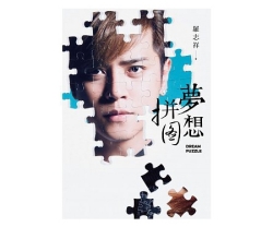 ショウ・ルオ（羅志祥） フォトエッセイ夢想[才并]圖 台湾版