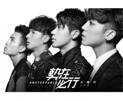 勢在必行3  「心時代 最終章」