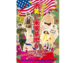 DVD 基地を笑え！お笑い米軍基地　Ｖｏｌ．６