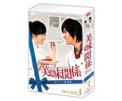 美味関係～おいしい関係～DVD-BOX３