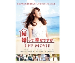 映画 結婚って、幸せですか THE MOVIE DVD