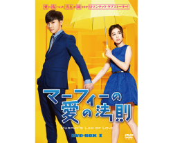 マーフィーの愛の法則