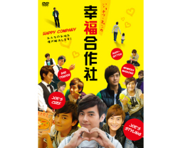 DVDジョセフ・チェンの幸福合作社（ハッピーカンパニー）