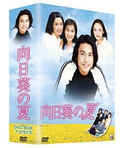 向日葵の夏 DVD